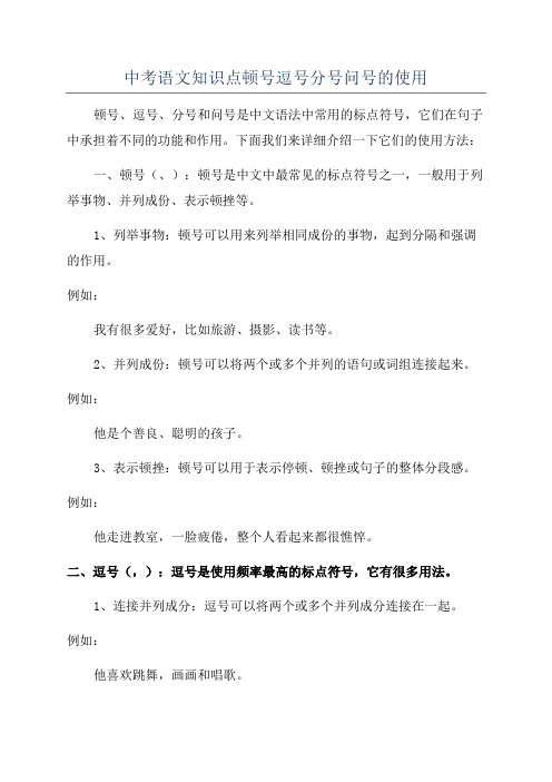 中考语文知识点顿号逗号分号问号的使用