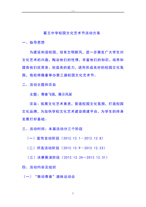 翟王中学校园文化艺术节活动方案