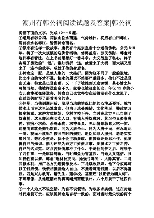 潮州有韩公祠阅读试题及答案韩公祠