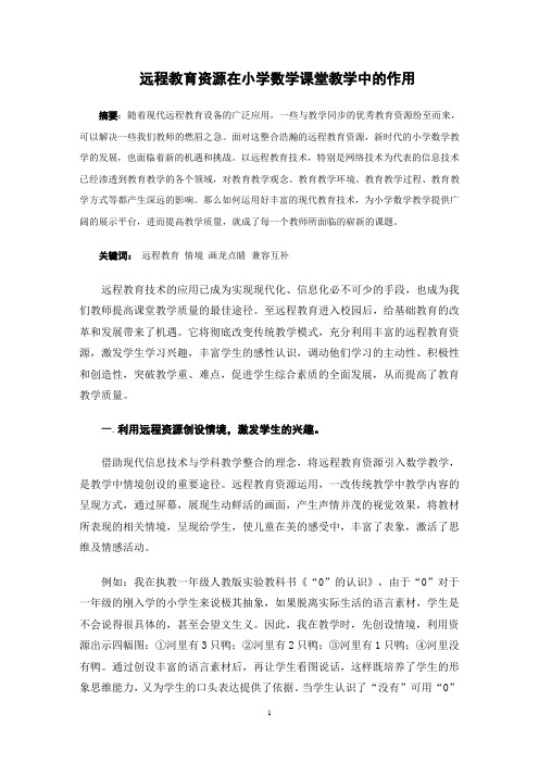 远程教育资源在小学数学课堂教学中的作用