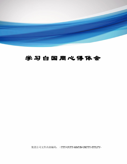 学习白国周心得体会