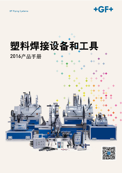 GF Piping Systems 2016 塑料焊接设备和工具产品手册说明书