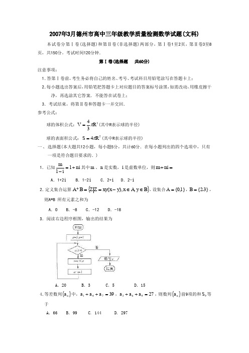 2007年3月德州高中三年级教学质量检测文