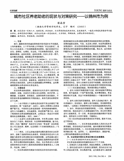 城市社区养老助老的现状与对策研究——以锦州市为例