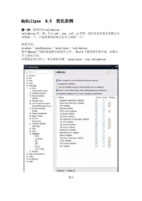 MyEclipse8.5优化与图解说明