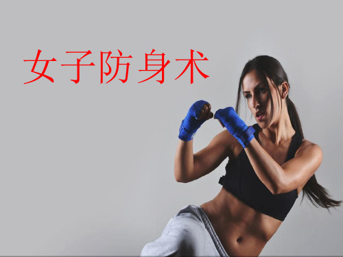 《女子防身术》课件PPPT