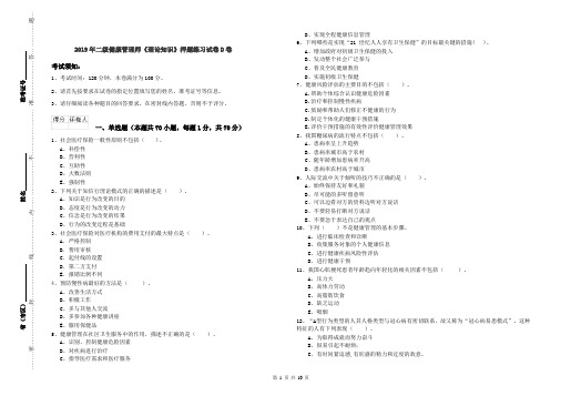 2019年二级健康管理师《理论知识》押题练习试卷D卷
