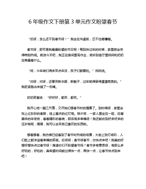 6年级作文下册第3单元作文盼望春节