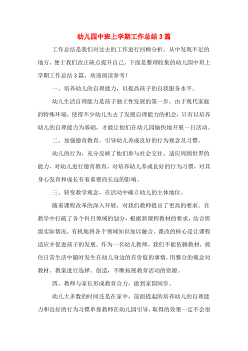 2019年幼儿园中班上学期工作总结3篇