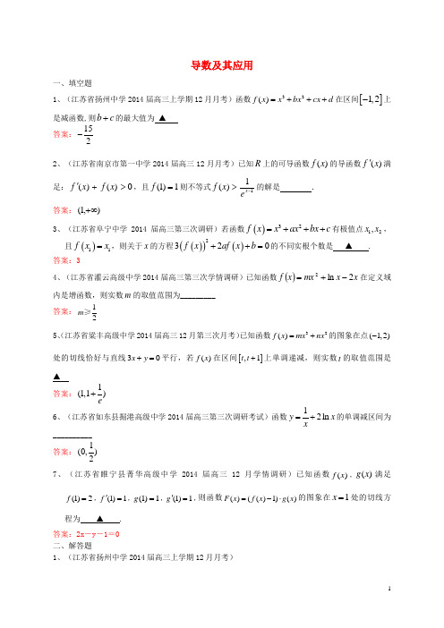 江苏省名校高三数学 12月月考试题分类汇编4 导数及其应用