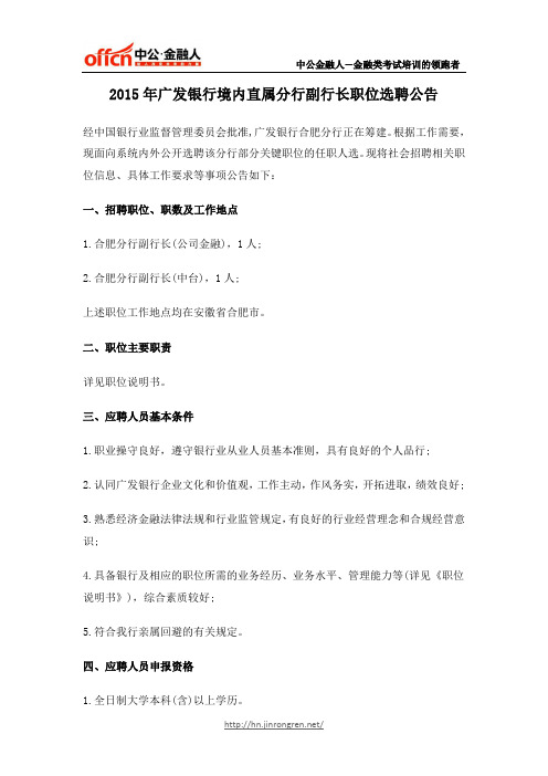 2015年广发银行境内直属分行副行长职位选聘公告