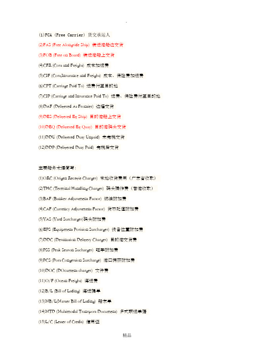 国际贸易英文术语 中英对照