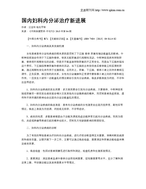 国内妇科内分泌治疗新进展