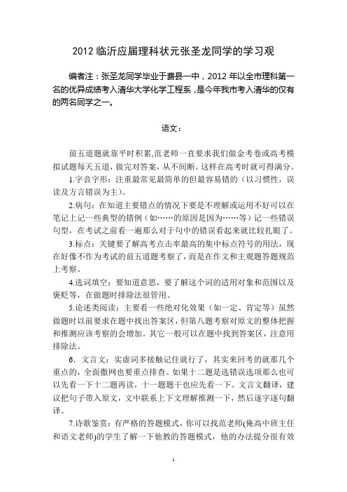2012临沂应届理科状元张圣龙同学的学习观