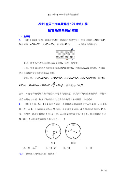 【史上最全】2011中考数学真题解析94_解直角三角形的应用(含答案)-推荐下载