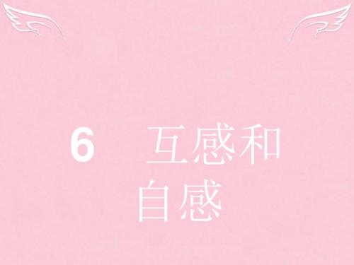 【测控设计】2015-2016学年高中物理 4.6 互感和自感课件 新人教版选修3-2