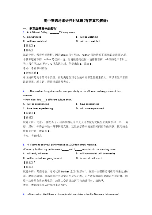 高中英语将来进行时试题(有答案和解析)