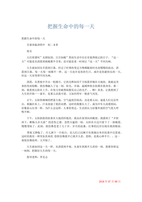 初中记叙文 把握生命中的每一天-精品