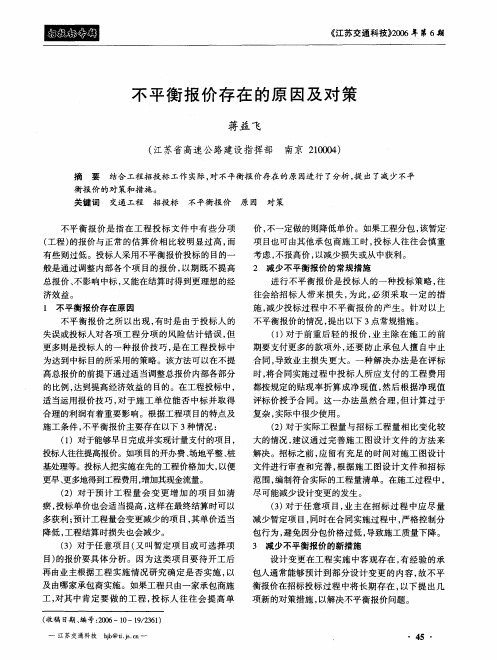 不平衡报价存在的原因及对策