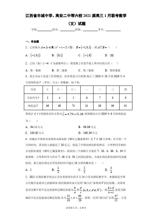江西省丰城中学、高安二中等六校 2021 届高三 1 月联考数学文科