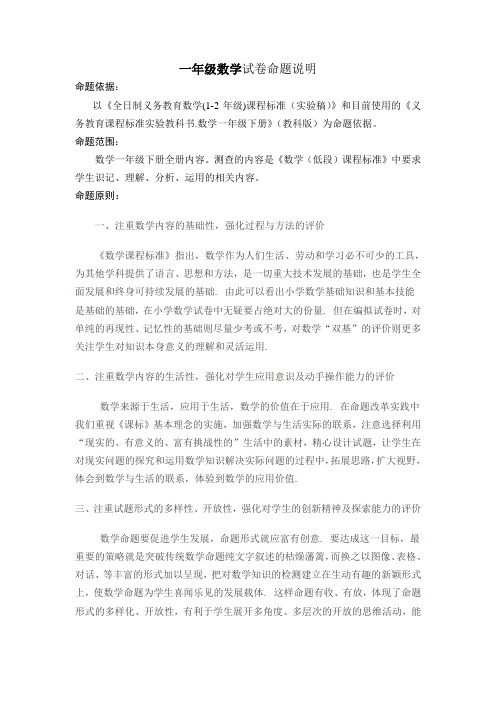 一年级数学试卷命题说明及分析