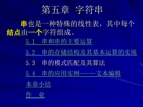 第五章  字符串