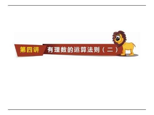 初一 数学上册4  2020暑七A第四讲