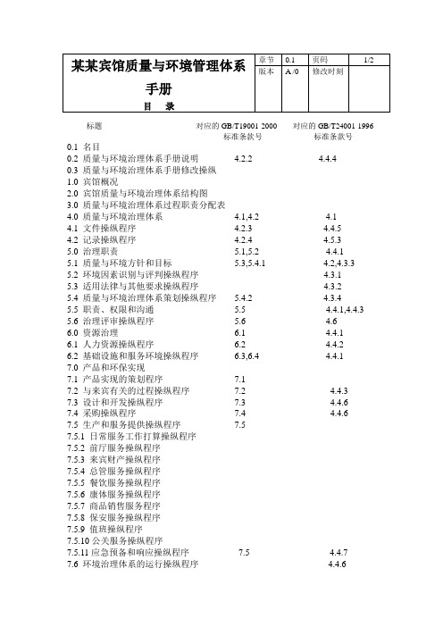 某某宾馆质量与环境管理体系手册