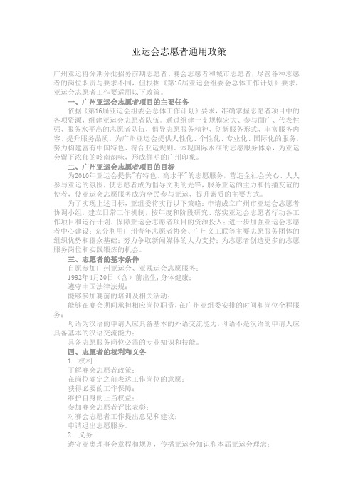 亚运会志愿者通用政策