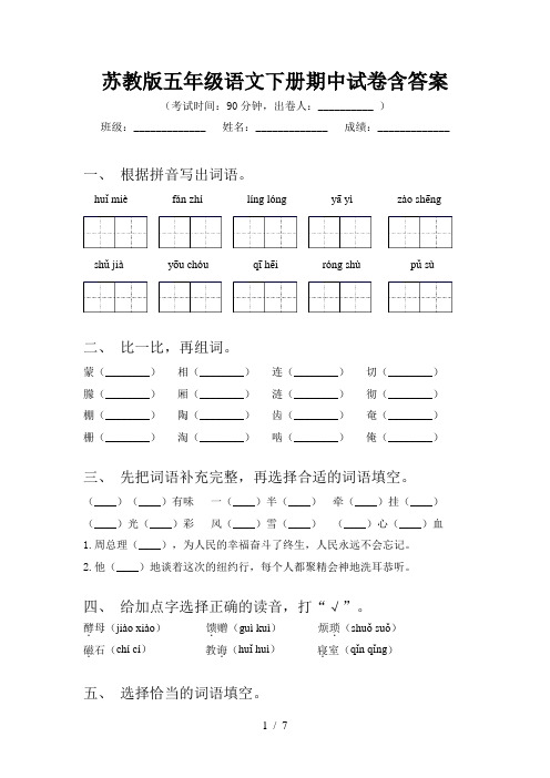 苏教版五年级语文下册期中试卷含答案