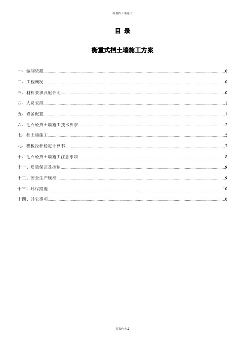 衡重式挡土墙施工方案(终)