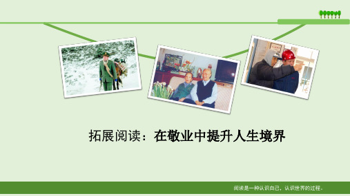 八年级下学期语文人教版课件PPT11拓展阅读：在敬业中提升人生境界