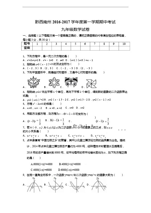 黔西南州2016-2017学年九年级上期中考试数学试卷含答案