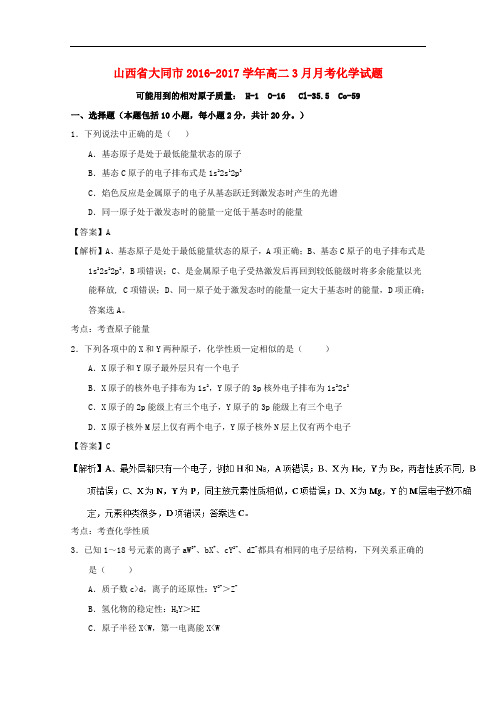 山西省大同市高二化学3月月考试题(含解析)