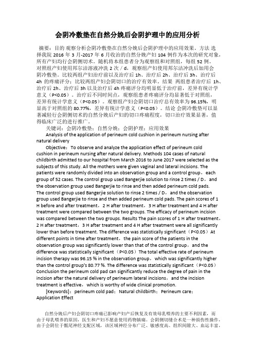 会阴冷敷垫在自然分娩后会阴护理中的应用分析