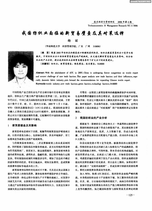我国纺织业面临的新贸易壁垒及其对策选择