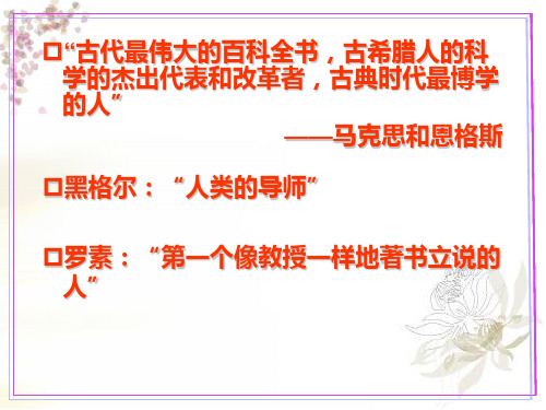 古希腊文化的集大成者亚里士多德PPT