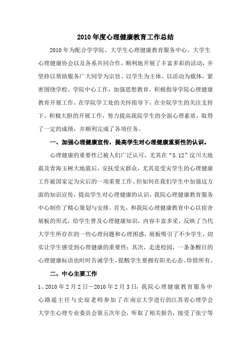 2010年心理健康活动总结