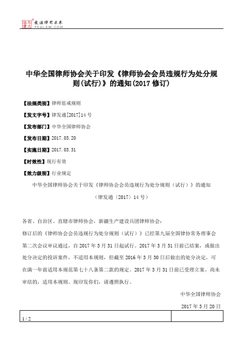 中华全国律师协会关于印发《律师协会会员违规行为处分规则(试行)