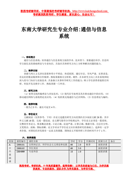 东南大学研究生专业介绍通信与信息系统