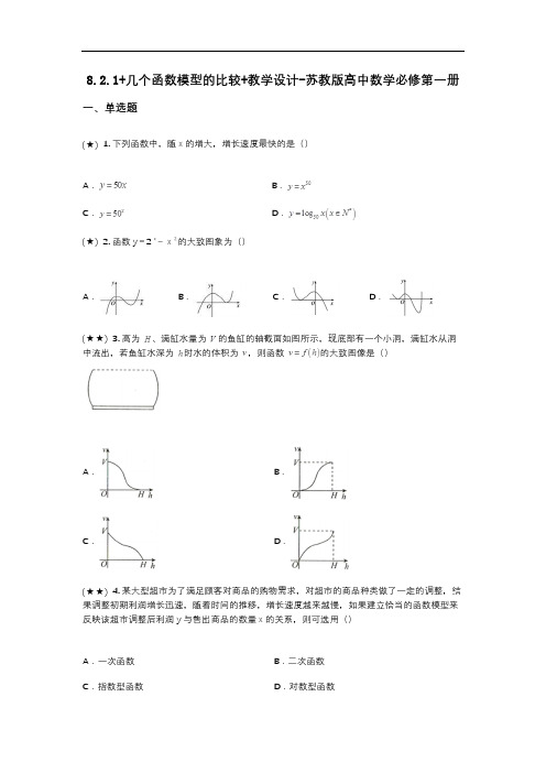 8.2.1+几个函数模型的比较+教学设计-苏教版高中数学必修第一册(wd无答案)