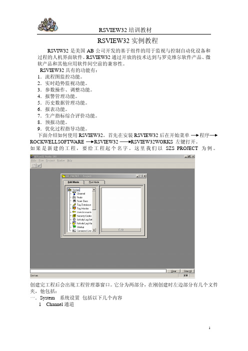 RSVIEW32培训教材
