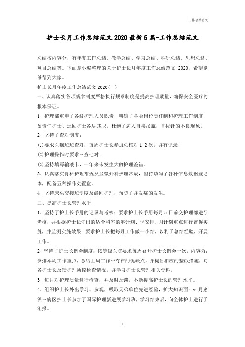 护士长月工作总结范文2020最新5篇-优秀范文