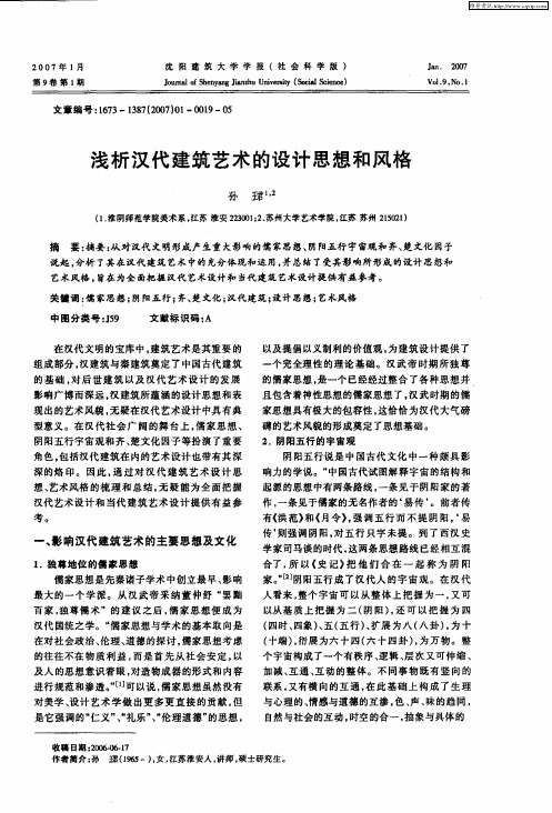 浅析汉代建筑艺术的设计思想和风格