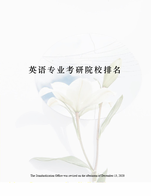英语专业考研院校排名