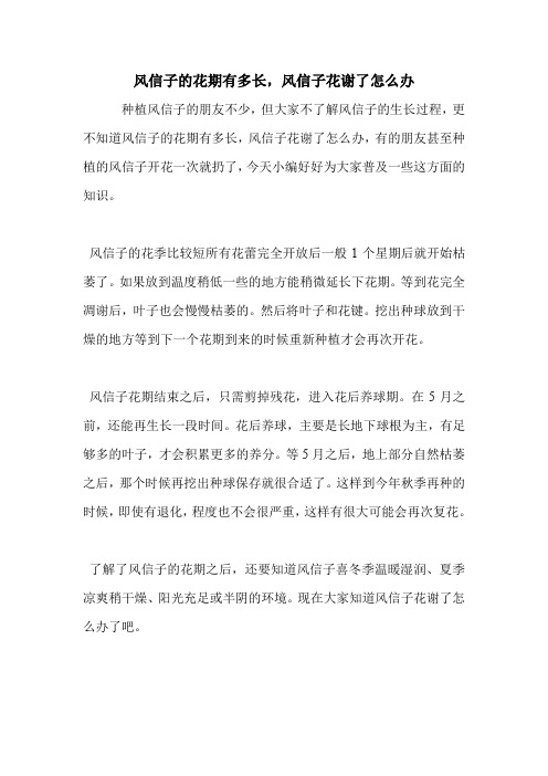 风信子的花期有多长,风信子花谢了怎么办.doc
