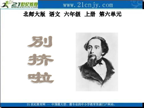 北师大版第十一册《别挤啦》PPT课件   大赛获奖精美课件PPT