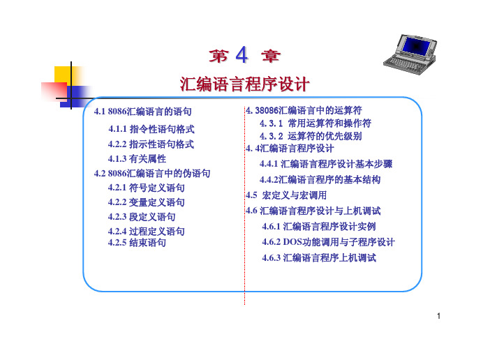 微机原理与接口技术(第3版)汇编语言程序设计(4.1)