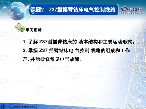 课题2  Z37型摇臂钻床电器控制线路