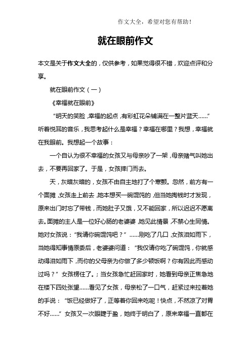 就在眼前作文